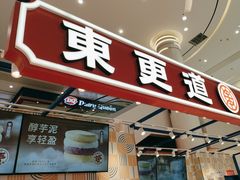 -東更道点心行(崂山丽达店)