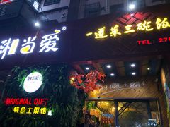 门面-湘当爱·鲜煮现炒(松岗立业路店)