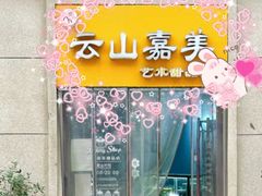 -云山嘉美甜品店(城阳利群店)