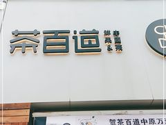 门面-茶百道(二七万达店)