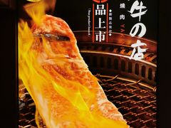 -黑牛の店·和牛烧肉(大悦城店)