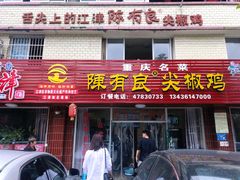 门面-陈有良尖椒鸡(江津总店)