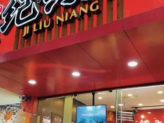 -王浩儿纪六孃甜皮鸭(东大街店)