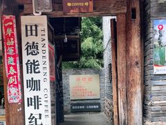 门面-田德能咖啡博物馆