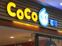 门面-CoCo都可(铁西万达店)