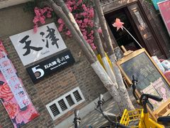 -天津五大道文化旅游区