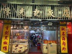 门面-陈光记烧腊店(罗保博士街店)