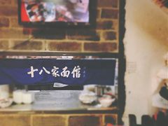-十八家面馆(均瑶店)