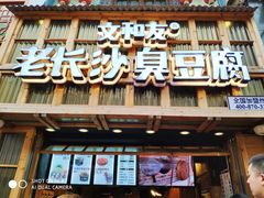 门面-文和友老长沙臭豆腐(太平街二店)