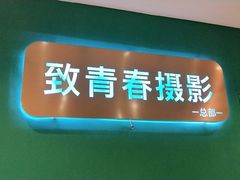 -致青春照相馆·证件照(小寨总部)