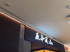 -匠和风精致料理(宁德万达店)