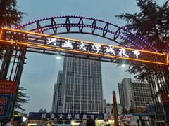 -大学城夜市