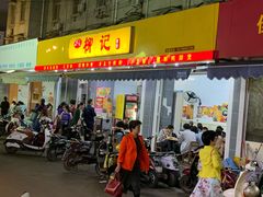 门面-柳记(南铁店)