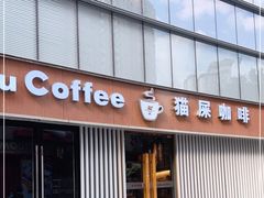 门面-猫屎咖啡(日月光中心广场店)