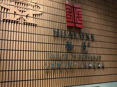 -鲜艳西餐厅(衡山路十二号华邑店)
