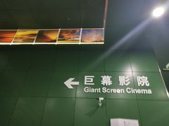 -中国科学技术馆影院