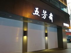 门面-五芳斋(中山大道总店)