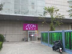 -永旺黄岛购物中心