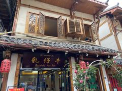 门面-乳仔牛牦牛汤锅 烤羊排(松潘古城店)