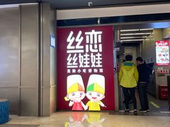 -丝恋丝娃娃(逸天城国贸店)