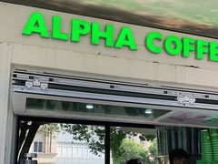 门面-ALPHA COFFEE阿尔法咖啡(虹泉路店)