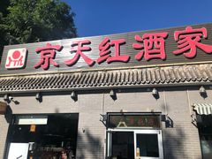 -京天红酒家(虎坊路店)