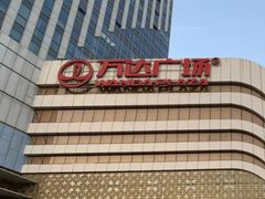 -万达广场(大明宫店)