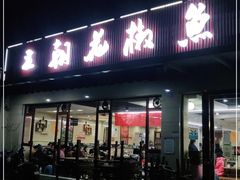 门面-王朝花椒鱼(杉板桥南一路店)