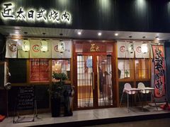 门面-匠太烧肉台日料理餐酒馆(三林店)