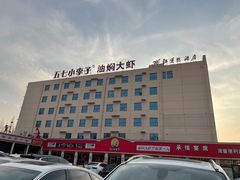 -五七小李子油焖大虾(总店)