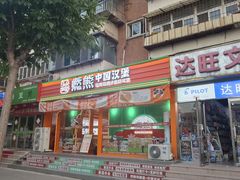 -燃熊中国汉堡(中山门店)