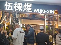 -伍棵煋炭烤自助料理·烤鳗鱼(浦东食品城店)