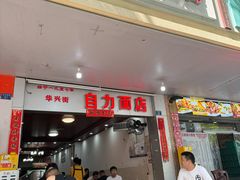 -华兴街自力面店