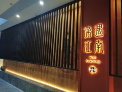 门面-馋遇江南·精致湖景雅宴(东方之门店)