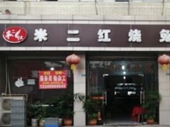 门面-米二红烧兔(华阳店)