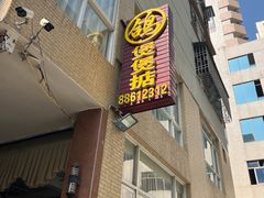 -煲煲掂风味煲仔饭餐厅(西区店)