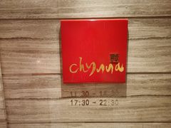 -北京王府井希尔顿酒店·秦唐中餐厅Chynna