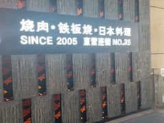 门面-赤坂亭·M9和牛烧肉·铁板烧·日料398放题(长泰广场店)