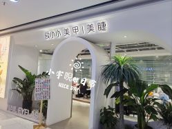 -小小美甲美睫