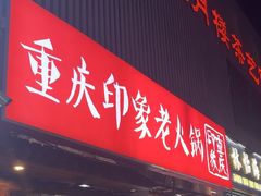 -重庆印象老火锅(梅林店)