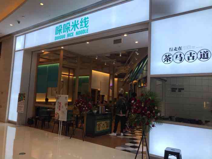 哚哚米线(华润万象城店)