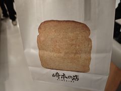 -崎本的店·专业酵种吐司(无锡万象汇店)