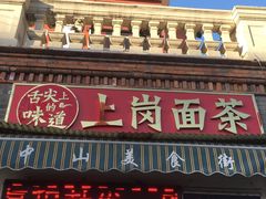 门面-上岗面茶