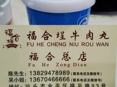 -福合埕牛肉丸(福平路店)