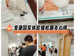 -爱康国宾体检中心(福田分院)