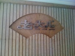 门面-老头儿油爆虾(星光一期店)