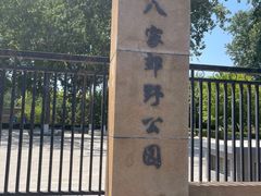-东升八家郊野公园