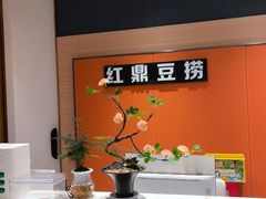 -红鼎豆捞·非遗鲍皇汤火锅(宝丰路店)