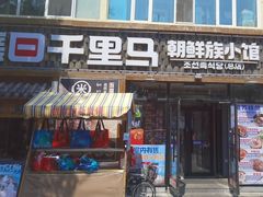 -鑫日千里马朝鲜族小馆(总店)