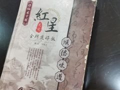 -红星光发煲仔饭(文海店)